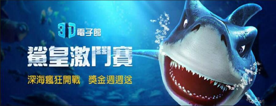 168娛樂城KU最強3D遊戲|鯊皇傳說捕魚機|隨機必殺高確率